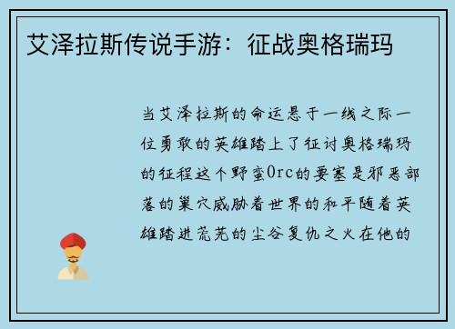 艾泽拉斯传说手游：征战奥格瑞玛