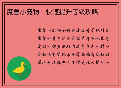 魔兽小宠物:快速提升等级攻略