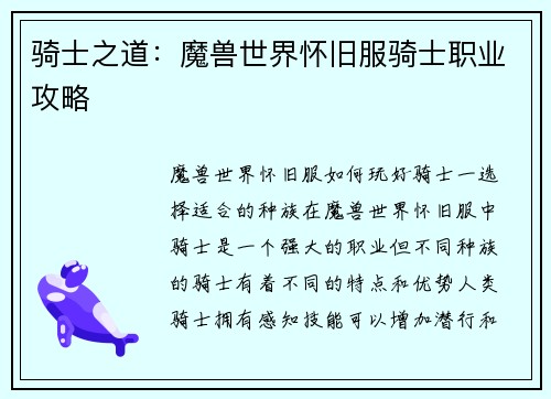 骑士之道:魔兽世界怀旧服骑士职业攻略
