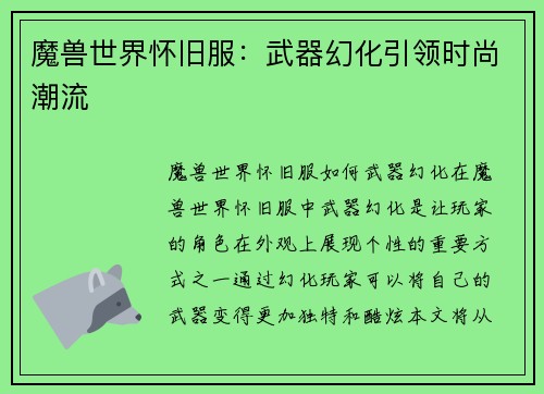 魔兽世界怀旧服：武器幻化引领时尚潮流