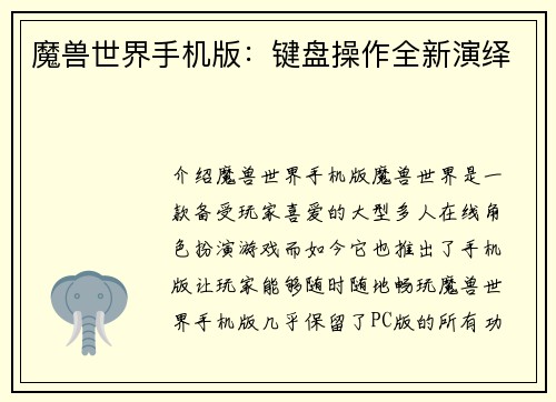 魔兽世界手机版：键盘操作全新演绎