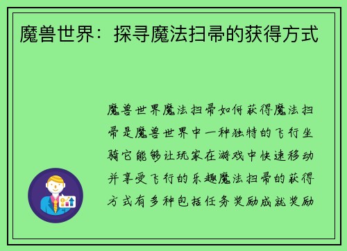 魔兽世界：探寻魔法扫帚的获得方式