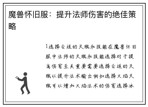 魔兽怀旧服：提升法师伤害的绝佳策略