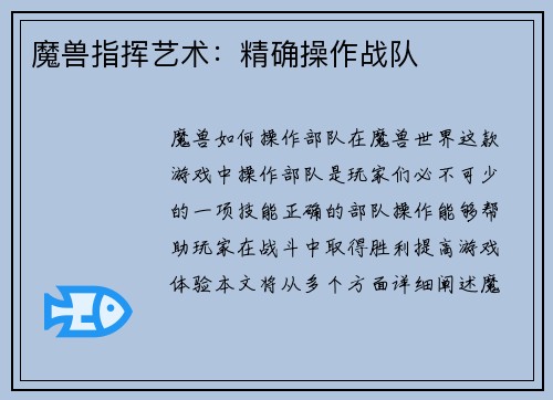 魔兽指挥艺术：精确操作战队