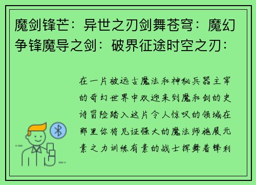 魔剑锋芒：异世之刃剑舞苍穹：魔幻争锋魔导之剑：破界征途时空之刃：魔武传说魔幻之刃：暗影契约