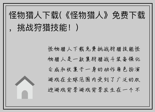 怪物猎人下载(《怪物猎人》免费下载，挑战狩猎技能！)
